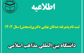 اطلاعیه ثبت نام پذیرفته شدگان نهایی آزمون ورودی دوره دکتری نیمه متمرکز (سنجش) سال ۱۴۰۳دانشگاه بین المللی مذاهب اسلامی