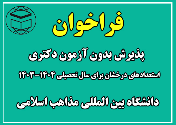 فراخوان پذیرش بدون آزمون دکتری (استعدادهای درخشان) سال تحصیلی ۱۴۰۴-۱۴۰۳دانشگاه بین المللی مذاهب اسلامی