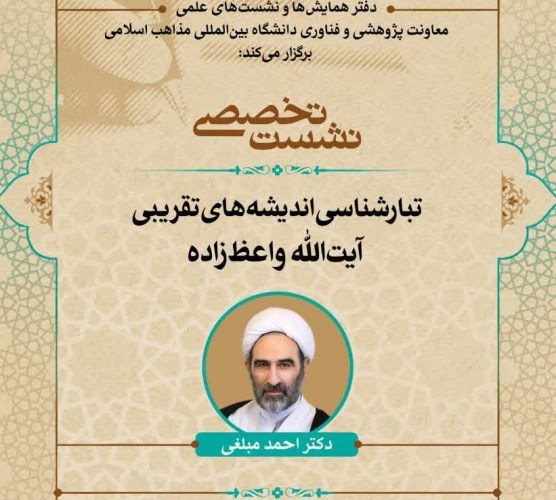 نشست تخصصی «تبارشناسی اندیشههای تقریبی آیتالله واعظزاده» با سخنرانی دکتر مبلغی ۲۰ خرداد برگزار می شود