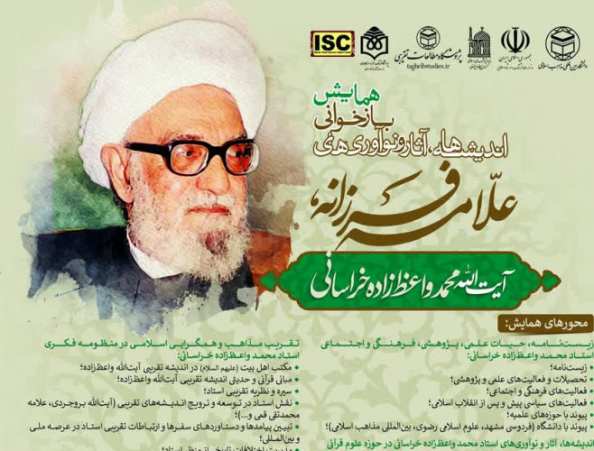 فراخوان برگزاری همایش بازخوانی اندیشهها، آثار و نوآوریهای «علامه فرزانه» آیت الله محمد واعظزاده خراسانی (ره)