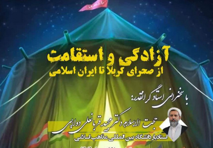 برگزاری نشست تخصصی&quot; آزادگی و استقامت؛ از صحرای کربلا تا ایران اسلامی&quot;
