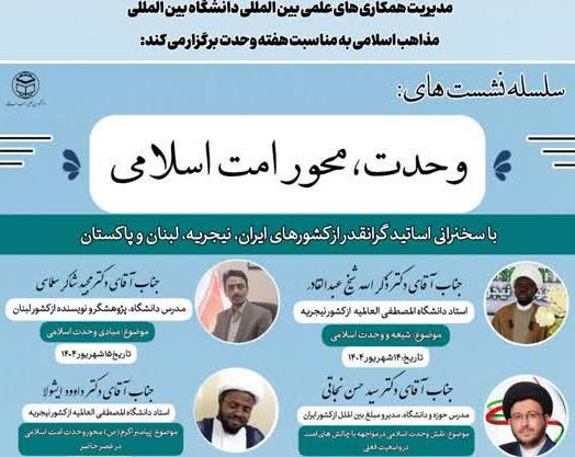 گزارشی از برگزاری سلسله نشست هایی با عنوان &quot;وحدت، محور امت اسلامی&quot; به همت مدیریت همکاری های علمی بین المللی دانشگاه