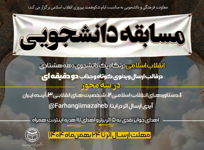 مسابقه دانشجویی «انقلاب اسلامی در نگاه یک دانشجوی دهه هشتادی»/مهلت ارسال تا ۲۴ بهمن ماه ۱۴۰۴